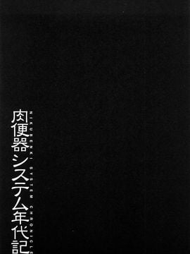 [まよねーず。] 肉便器システム年代記_218