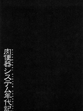 [まよねーず。] 肉便器システム年代記_098