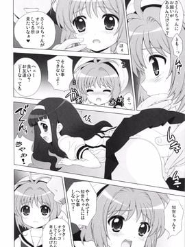 (C81) [しましましすてむ (なぎさわゆう)] ひめあそび総集編改 (カードキャプターさくら)_27