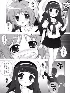 (C81) [しましましすてむ (なぎさわゆう)] ひめあそび総集編改 (カードキャプターさくら)_24