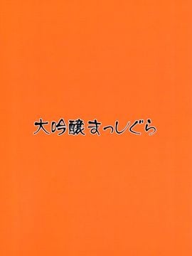 (例大祭12) [大吟醸まっしぐら (ドブロッキィ)] 無垢な女の子にイタズラ本 (東方Project)[CE家族社]_02