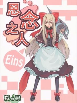 [森の蟲 (もりのほん、N2FC)] 思念之人 Eins (東方Project)[不人气汉化]