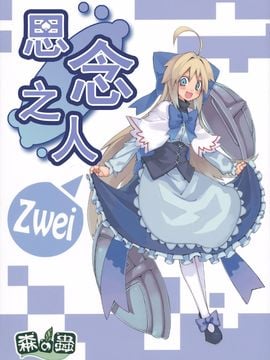 [森の蟲 (もりのほん、N2FC)] 思念之人 Zwei (東方Project)[不人气汉化]