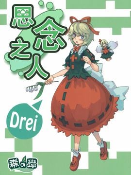 [森の蟲 (もりのほん、N2FC)] 思念之人 drei (東方Project)[不人气汉化]