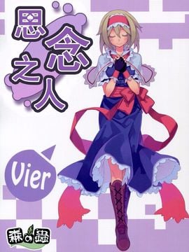 [森の蟲 (もりのほん、N2FC)] 思念之人 Vier (東方Project)[不人气汉化]