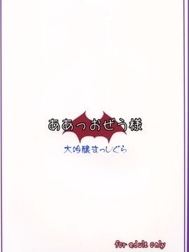 (C81) [大吟醸まっしぐら (ドブロッキィ)] ああっおぜう様 (東方Project)  [CE汉化组]_27