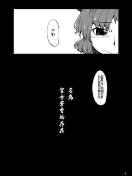 (C83)[鵺箱]名為宮古芳香的存在 (東方Project)[喵玉汉化]_04