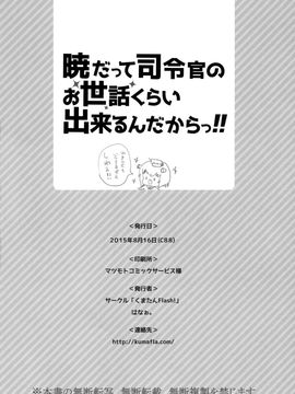 (C88) [くまたんFlash! (はなぉ。)] 暁だって司令官のお世話くらい出来るんだからっ!! (艦隊これくしょん -艦これ-)[脸肿汉化组]_42