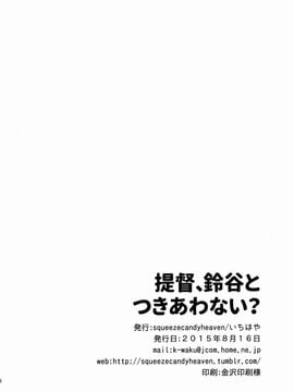 (C88) [squeezecandyheaven (いちはや)] 提督、鈴谷とつきあわない？ (艦隊これくしょん -艦これ-)[無毒漢化組]_26