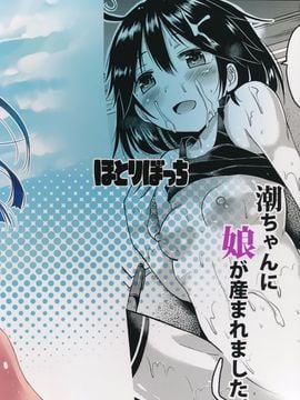 (C89) [ほとりぼっち (桜去ほとり)] 潮ちゃんの二次性潮を祝う本 (艦隊これくしょん -艦これ-)_19