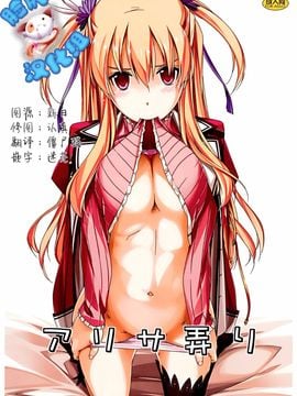 (C86) [行脚堂 (しけー)] アリサ弄り (英雄伝説 閃の軌跡)[脸肿汉化组]