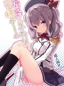 [ゐるみねゐしょん。 (オガデンモン)] 鹿島とふたりで王様ゲーム (艦隊これくしょん -艦これ-)_002