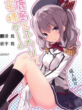 [ゐるみねゐしょん。 (オガデンモン)] 鹿島とふたりで王様ゲーム (艦隊これくしょん -艦これ-)