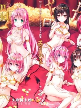 [矢吹健太朗] To LOVEる―とらぶる― ダークネス画集 Harem Gold