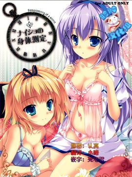 (C88) [PINK CHUCHU (みけおう)] ナイショの身体測定 (ご注文はうさぎですか?) [脸肿汉化组]_001_