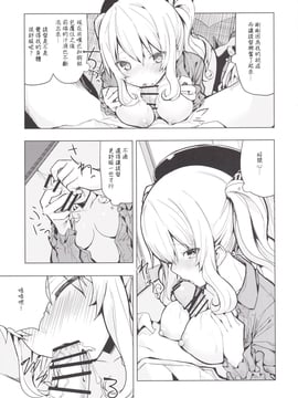 (COMIC1☆10) [ゐるみねゐしょん。 (オガデンモン)] 鹿島とふたりで王様ゲーム (艦隊これくしょん -艦これ-)[艦豚神射祈願忠烈祠漢化組]_12