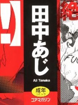 [田中あじ]「彼に…抱かれました。あと、ね…」 ～乙女が中古×××ですと告白する日～_002