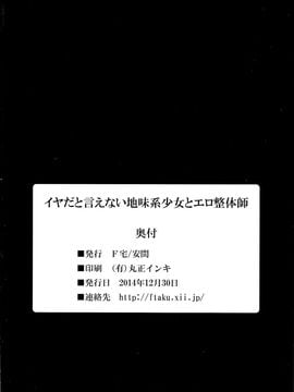 [F宅 (安間)] イヤだと言えない地味系少女とエロ整体師_025