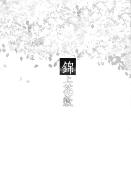 (秋季例大祭) [おいもと (おいもと&じろう)] 錦上花敷 (東方Project)[CE家族社]_05