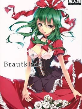 (C81) [魚骨工造 (カポ)] Brautkleid (東方Project)[公主假日汉化]