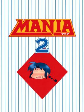 [うめのぬかづけ (うめらん)] MANIA 2 (メジャー)_026