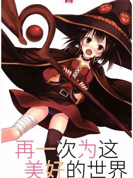 [セブンデイズホリディ (篠川あるみ、古我望)] この素晴らしき世界をもう一度 (この素晴らしい世界に祝福を!)_001