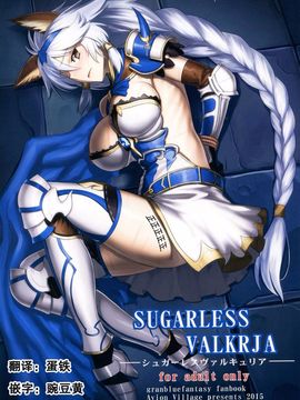 [アビオン村 (ジョニー)] SUGARLESS VALKRJA (グランブルーファンタジー)_002