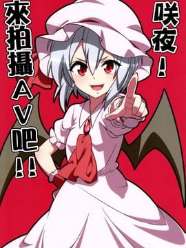 (例大祭13)[ぜのさいど (是乃)] 咲夜！来拍摄AV吧！！ (東方Project)[喵玉漢化]