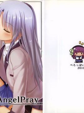 [ぺろっぽい処 (ちょびぺろ)] AngelPray (Angel Beats!)