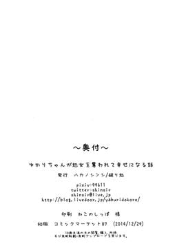 E:和谐物本子(C87) [破り処 (ハカノシンシ)] ゆかりちゃんが処女を奪われて幸せになる話 (VOCALOID)_042