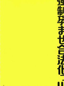 强制孕ませ合法化っ！！！_87