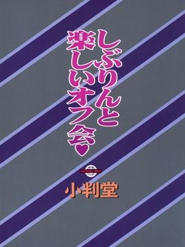 [小判堂 (さめだ小判)] しぶりんと楽しいオフ会♥ (アイドルマスターシンデレラガールズ)_025