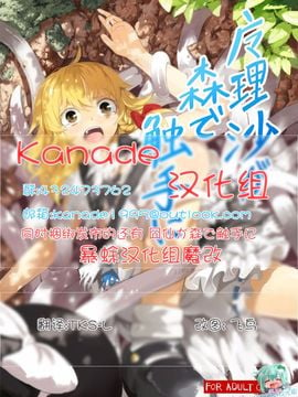 [砂亭 (s73d)] 魔理沙が森で触手に (東方Project) [kanade汉化组]