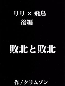 [クリムゾン (カーマイン)] リリ×飛鳥 (鉄拳)_018