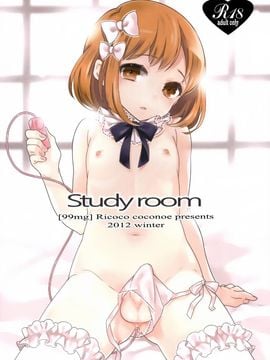 [空気系☆漢化] (C83) [99mg (九重)] study room_001