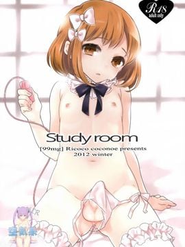 [空気系☆漢化] (C83) [99mg (九重)] study room