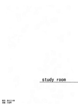 [空気系☆漢化] (C83) [99mg (九重)] study room_003