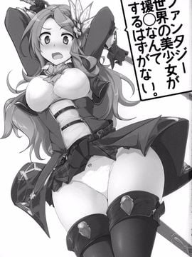 [瓢屋 (もみお)] ファンタジー世界の美少女が援◯なんてするはずがない。 (グランブルーファンタジー)_002