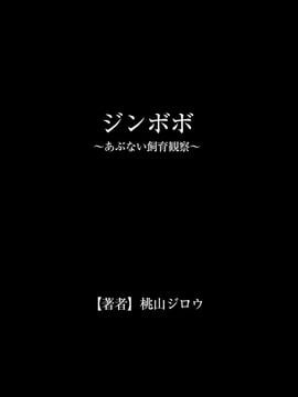 [漫画][桃山ジロウ] ジンボボ～あぶない飼育観察～_0035