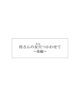 [黒猫スミス] 母さんの女穴『あな』つかわせて ～後編～翻譯機腦補漢化_00000005