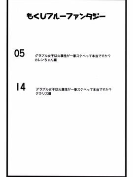 [瓢屋 (もみお)] グラブル女子は火属性が一番スケベって本当ですか？ (グランブルーファンタジー)_003