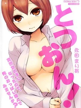 [永田まりあ] 突然女の子になったので、俺のおっぱい揉んでみませんか