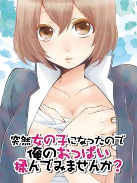 [永田まりあ] 突然女の子になったので、俺のおっぱい揉んでみませんか【全彩】(01)_035