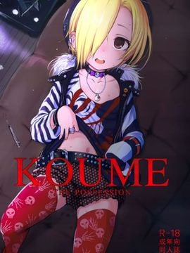 [HAMMER_HEAD (真壁吾朗)] THE POSSESSION KOUME (アイドルマスター シンデレラガールズ)