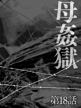 [風船クラブ] 母姦獄 －惨－_023