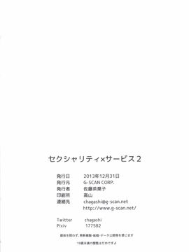 [G-SCAN CORP. (佐藤茶菓子)] セクシャリティ×サービス2 (サーバント×サービス) [最愛路易絲澪漢化組]_025