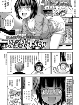 [Noise] フ女子のたしなみ (COMIC LO 2016年8月号-DL版) [板皇覺得你的政見動搖國本於是鎖文勸退癌細胞覺得很可笑個人漢化]_003