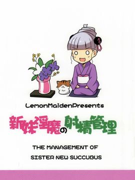 [脸肿汉化组] [LemonMaiden (蒼海)] 新妹淫魔の射精管理 (新妹魔王の契約者)_018