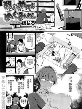 [信じろ] 教えてやってよ めぐみさん♥ (COMIC快楽天XTC Vol.6)