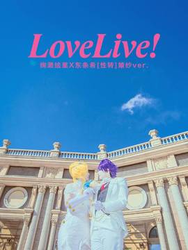 《Love Live! 》绚濑绘里花嫁.ver C O S_——LOVELIVE！—— (8)